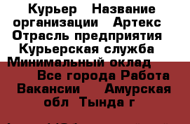 Курьер › Название организации ­ Артекс › Отрасль предприятия ­ Курьерская служба › Минимальный оклад ­ 38 000 - Все города Работа » Вакансии   . Амурская обл.,Тында г.